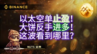 2025年2月2日BTC日内行情分析。以太空单止盈！大饼反手进多！这波看到哪里？