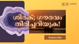 ശിർക്; ഗൗരവം തിരിച്ചറിയുക | #qh_voice