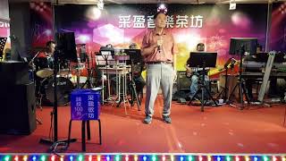 109年6月19日采盈音樂茶坊【邱先生】演唱 偷偷愛著你