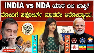 INDIA Vs NDA: 2019 ರ ಫಲಿತಾಂಶ ನೋಡಿದ್ರೆ ಈಗ  INDIA ಮುಂದೆ NDA ಗೆಲ್ಲುತ್ತಾ? ಬೆಂಬಲ ಕೊಡದಿದ್ದವರ ನಡೆ ಏನು?