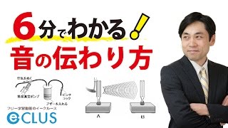 音の伝わり方　中学理科　1年　1分野　身近な物理現象5