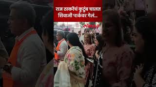 शर्मिला ठाकरे, सून आणि मुलीसह चालत शिवाजी पार्कवर गेल्या... Raj Thackeray family at Shivaji Park SA5