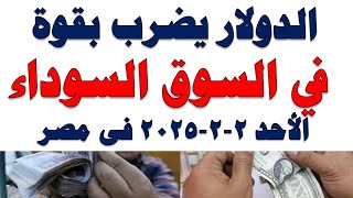 سعر الدولار اليوم | أسعار الدولار اليوم /اسعار الدولار السوق السوداء اليوم في مصر الأحد 2025/2/2