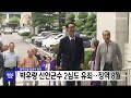 박우량 신안군수 2심도 유죄..징역 8개월 집행유예 2년