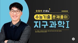 마더텅 | 지구과학Ⅰ| 2023년 10월 학평 20번 (해설 : 오정석 선생님)