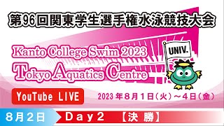 第96回関東学生選手権水泳競技大会 2日目 決勝