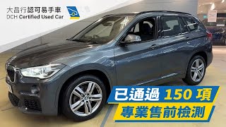 【大昌行易手車】2019 BMW X1 SDRIVE18IA M SPORT EDITION (F48)