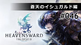 【FF14】竜詩戦争、千年の真実に迫る #46【蒼天のイシュガルド編】