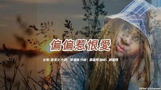 偏偏惹恨愛 (麥潔文版本)(粵語)(歌手演唱版)(懷舊金曲)