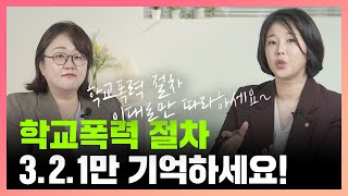 학교폭력 절차 '3.2.1'만 기억하세요