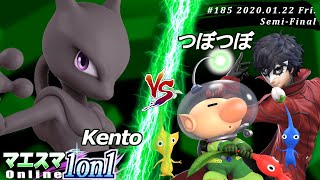 【#スマブラSP/#マエスマ】＜準決勝＞Kento(ミュウツー）VS つぼつぼ(ピクミン＆オリマー,ジョーカー)【第185回「1on1」オンライン大会/SSBU Online Tournaments】