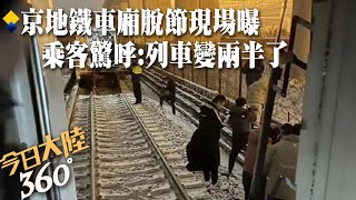 北京地鐵「車廂脫節」親歷者自述驚魂一刻!\