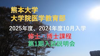 熊本大学 大学院医学教育部 2025年度第1期入試説明会　～博士課程・2025年度、2024年度10月入学～