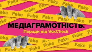 Медіаграмотність. Поради від VoxCheck