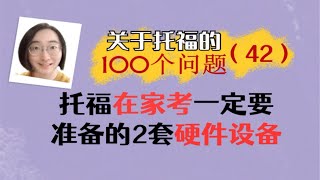 【关于托福的100个问题-42】托福在家考一定要准备的2套硬件