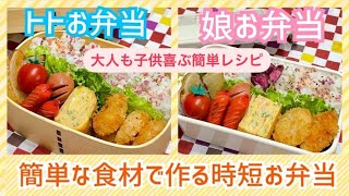 【お弁当作り】父と娘で仲良くはんぶんこ🤣🤣🤣