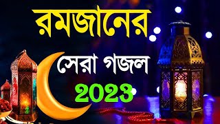 Ramdan Song-রমজানের নতুন গজল-Gojol-Bangla Gojol 2023-Gojol Islamic Bangla-Tanmoy-নতুন গজল ২০২৩-গজল