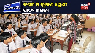 ଚଳିତ ମାସରେ ପ୍ରକାଶ ପାଇବ ପରିବର୍ତ୍ତିତ Syllabus ବିଜ୍ଞପ୍ତି