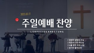 2022.02.13. 주일예배 찬양 - 뒤셀도르프 은혜교회