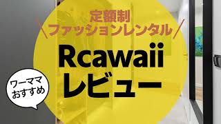 【Rcawaii】アールカワイイ明日から誰でも可愛くなれるファッションレンタル【体験レビュー】