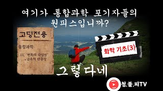 [청불피TV][통합과학][화학기초]2학기 통합과학 수업을 앞둔 학생을 위한 화학 기초 다지기 (3)