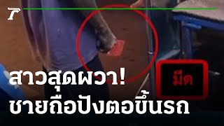 สาวผวา! ชายถือปังตอขึ้นรถสองแถว | 25-05-65 | ข่าวเย็นไทยรัฐ