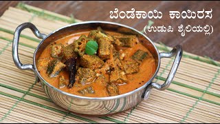 (ಬೆಂಡೆಕಾಯಿ ಬಿಸಿ ಕಾಯಿರಸ) Bendekayi kayirasa recipe Kannada | Udupi style ladies finger recipes