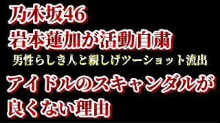 乃木坂46・岩本蓮加が活動自粛　アイドルスキャンダルに古参ファンが思うこと