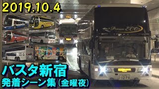 【次々とやって来る!】バスタ新宿 3F高速バスおりばフロア 発着シーン集 2019.10.4 金曜夜