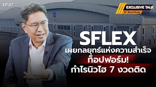 Exclusive Talk EP.87 : SFLEX เผยกลยุทธ์แห่งความสำเร็จท็อปฟอร์ม!กำไรนิวไฮ 7 งวดติด  | 30-10-67