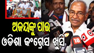 କୁମାରଙ୍କ ଓଡିଶା ଗସ୍ତ ପରେ ପ୍ରତିକ୍ରିୟା ରଖିଲେ ପ୍ରଚାର କମିଟି ଅଧ୍ୟକ୍ଷ ବିଜୟ ପଟ୍ଟନାୟକ|PPL Odia