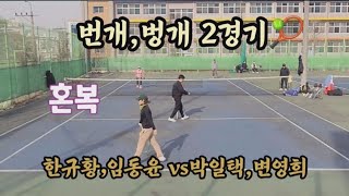 운동하기 최상 날씨 번개모임🎾 어쩌다혼복팀 한규황,임동윤vs박일택,변영희