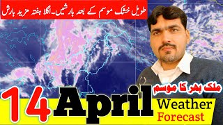 14 April Weather Update | Weather Update Today | Pakistan Weather | Weather Forecast | Mausam