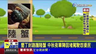 墾丁封路護陸蟹 中秋夜車陣回堵駕駛怨擾民