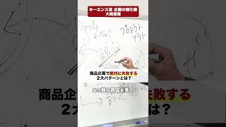 商品企画で絶対に失敗する２大パターンとは？【キーエンス流 営業・企画・戦略の強化書】#キーエンス #企画 #商品企画