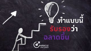 ทำแบบนี้ รับรองว่า ฉลาดขึ้น l Miracle Life Coach Podcast Ep.13