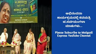 ಅಭಿನಂದನಾ ಕಾರ್ಯಕ್ರಮದಲ್ಲಿ ಕವಯತ್ರಿ ಚ.ಸರ್ವಮಂಗಳಾ ಮಾತುಗಳು...