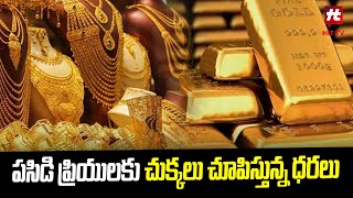 పసిడి ప్రియులకు చుక్కలు చూపిస్తున్న ధరలు | Hit TV Money