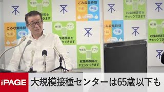 「6月19日以降、市の大規模接種センターで65歳以下の接種予約も受けつける」大阪市・松井市長（2021年6月17日）