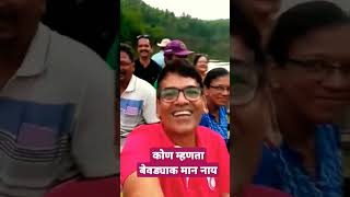 कोण म्हणता बेवड्याक मान नाय😛 सर्व credit videographer la 🤣 #youtube