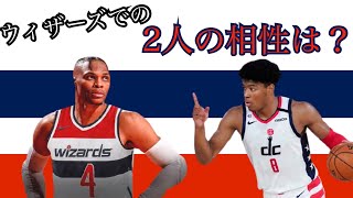 八村塁とウエストブルックって実際どうなの！？NBAオタクが語る「ウィザーズでの八村とウエストブルックの話」Rui Hashimura