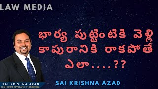 భార్య పుట్టింటికి వెళ్లి కాపురానికి రాకపోతే ఎలా....?? || Advocate Sai Krishna Azad | Law Media |