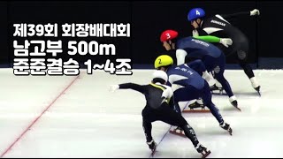 제39회 회장배대회 쇼트트랙 남고부 500m 준준결승 1~4조까지