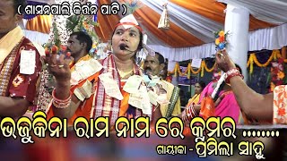 # ଭଜୁକିନା ରାମନାମ ରେ କୁମର .....ସୁରେ # ଗୟୀକା - ପ୍ରମିଲା ସାହୁ