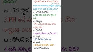 జనరల్ నాలెడ్జ్ Part-86 #generalknowledge #generalknowledgequestionsandanswersintelugu