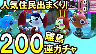 (あつ森)夜10時離島は人気住民しか出ない説は本当だった!モモチ求めて200連住民離島ガチャ(あつまれどうぶつの森)