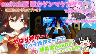 「switch版 東方ダンマクカグラ」やはり神ゲー！タッチ操作モードで難易度HARDのフルコンボを目指す！ 2曲目「SpringofDreams」