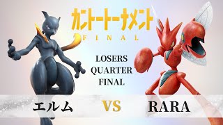 【#ポッ拳】カントートーナメントFINAL(#kanto_final) LQF　エルム(Elm) vs RARA