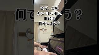 【＃Shorts この曲名は？】この迫力あるカッコいい曲の名前は何でしょう？