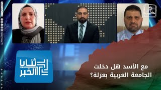 ثنايا الخبر - بعد إعادة الأسد للجامعة العربية.. هل دخلت الجامعة في عزلة؟